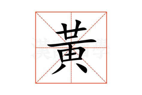 黃意思|黃